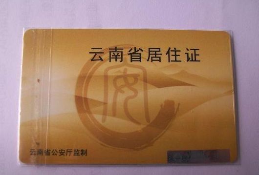 西双版纳居住证有效期是多久